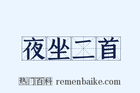 夜坐二首是什么意思的图片